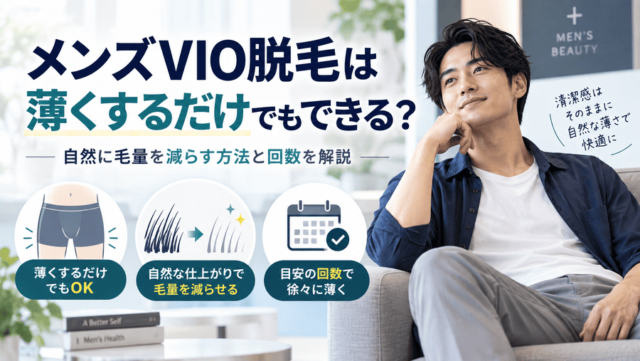 メンズ脱毛 vio 薄くする